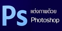 การตกแต่งภาพด้วยโปรแกรม Adobe Photoshop